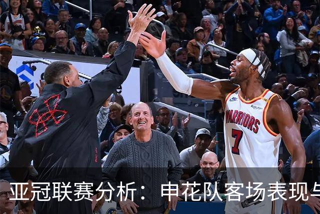 亚冠联赛分析：申花队客场表现与历史回顾