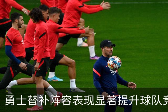 勇士替补阵容表现显著提升球队竞争力的研究