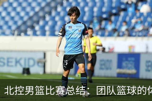 北控男篮比赛总结：团队篮球的体现与团队提升的分析