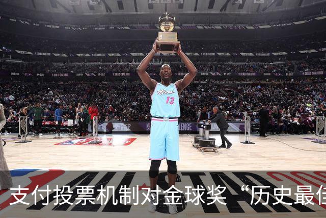 支付投票机制对金球奖“历史最佳”评选影响的分析