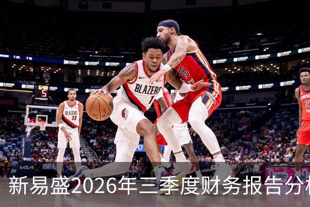 新易盛2026年三季度财务报告分析：净利润大幅增长