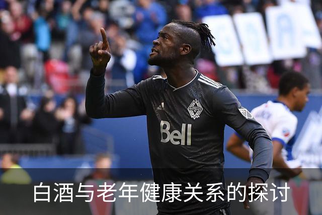白酒与老年健康关系的探讨